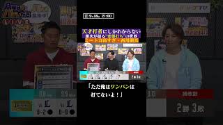 【天才の打撃技術】「でもワンバンは打てない…!!」 #shorts