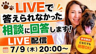 LIVEで答えられなかった相談に回答します！