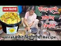 Viral Bucket Biryani Recipe कोल्हापुरातील प्रसिद्ध बिकेट बिर