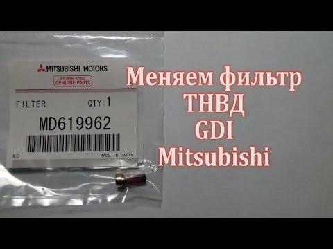 Замена фильтра ТНВД MD619962 Mitsubishi. Видео инструкция.