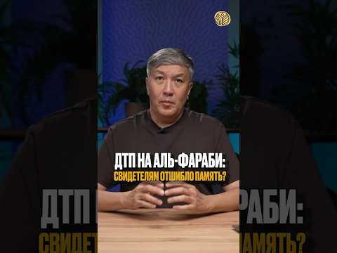 ⬆️жми по ссылке на полное видео | ДТП на Аль-Фараби: свидетелям отшибло память? #альфараби #новости