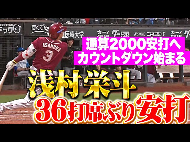 【安堵の1本】浅村栄斗『36打席ぶりのヒットにベンチも歓喜…通算2000安打へカウントダウン始まる！』
