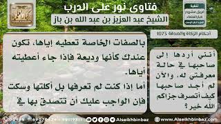 1073   حكم من وجد مالاً فأنفقه ولم يعرفه   نور على الدرب image