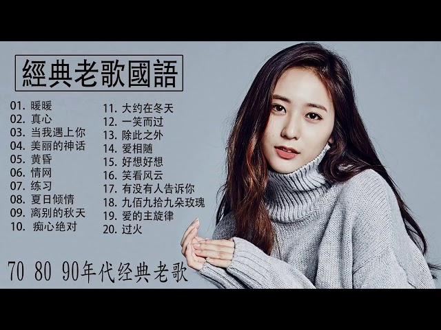 國語90年代金曲1990s Chinese Pop Songs 一人一首成名曲好听的经典歌曲500首排行榜人生最难忘的歌00 10年十大中文金曲優秀國語歌曲 國語90年代金曲1990s Chinese Pop Songs 一人一首成名曲好听的经典歌曲500首排行榜人生最难忘的歌00 10年十大中文金曲優秀國語歌曲