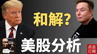 川普马斯克和解有望？特斯拉盘中冲高！ 中美谈判延续至第二日交谈 芯片板块拉高 AMD发力 | Jay金融财经分析