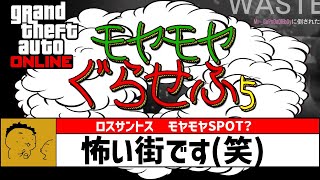 [GTA5]ロスサントスはやっぱ怖い街(笑)【モヤさま風 】