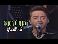 Marwan Khoury - Kol El Qassayed | مروان خوري - كلّ القصايد
