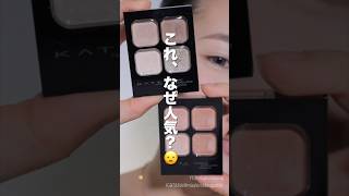 発色しない？バズってるKATEのアイシャドウ使ってみた😲