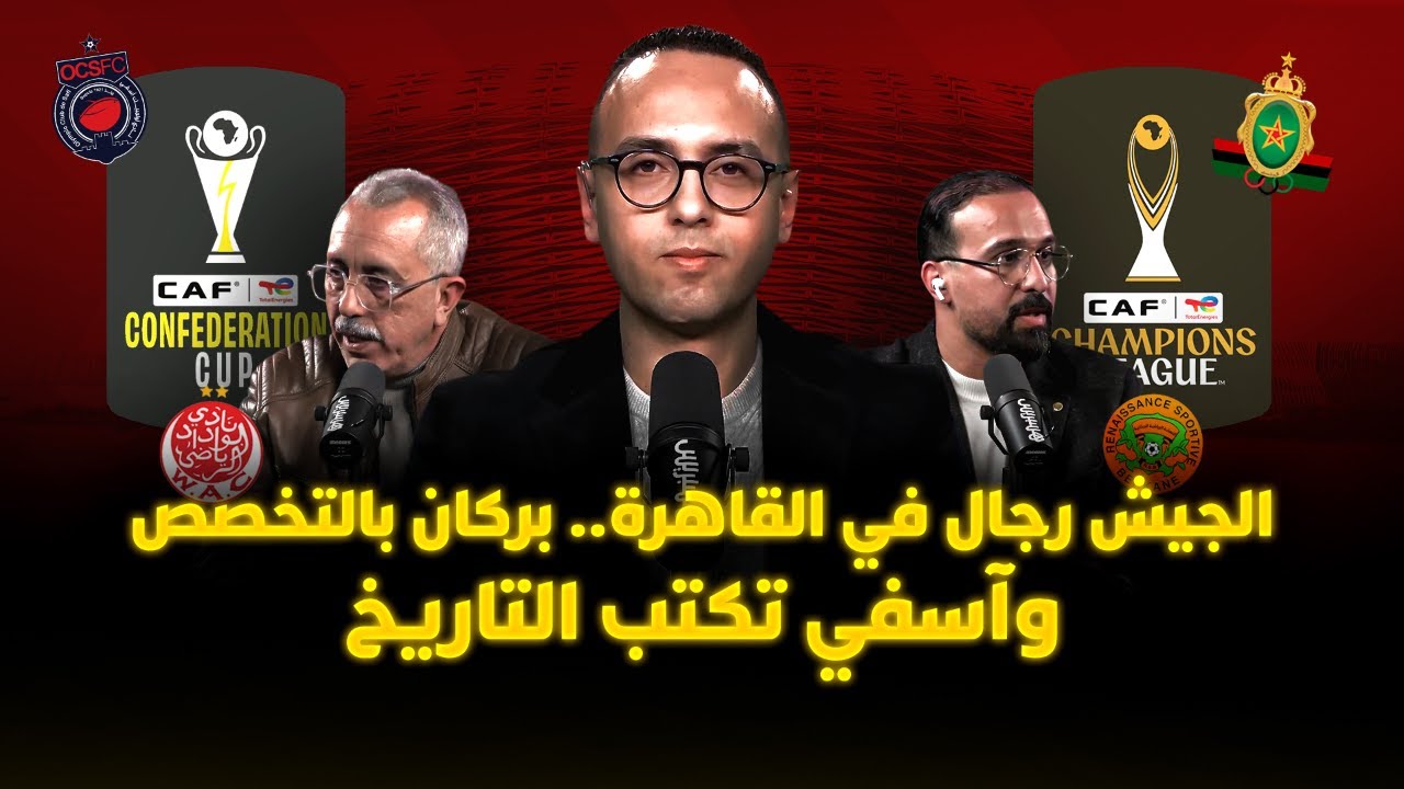 الجيش رجال في القاهرة.. بركان بالتخصص.. آسفي تصنع التاريخ وأزمة كبيرة بالوداد thumbnail