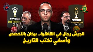 الجيش رجال في القاهرة.. بركان بالتخصص.. آسفي تصنع التاريخ وأزمة كبيرة بالوداد thumbnail