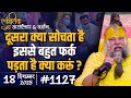 1127 Ekantik Vartalaap Darshan 18 12 2025 Shri Hit Premanand Govind Sharan Ji Maharaj