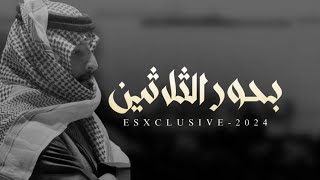 كلمات اغنية بحور الثلاثين فايز الدوسري