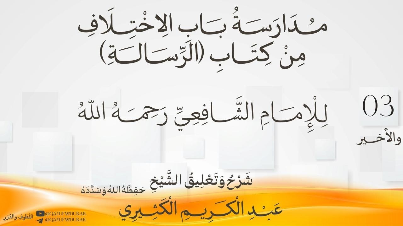 مدارسة باب الإختلاف من كتاب الرسالة للإمام الشافعي رحمه الله [03] والأخير | الش