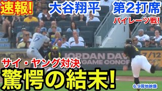 速報！驚愕の結末！大谷翔平　第2打席【6.9現地映像】ドジャース1-2パイレーツ1番DH大谷翔平  3回表無死ランナー1塁