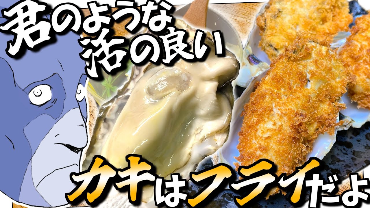 【グルメ】生ガキを油でじゅわわわ～！カキフライ！！【お料理 Vtuber さめふらい】