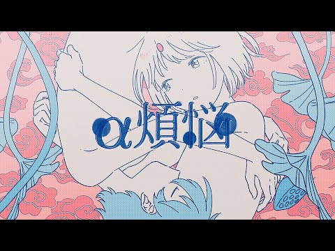 "α煩悩"  有形ランペイジ