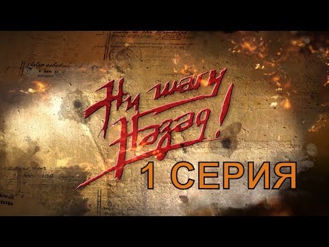 НИ ШАГУ НАЗАД! ПРЕМЬЕРА! 1 серия | Интер