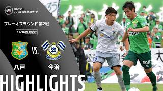 【公式】ハイライト：ヴァンラーレ八戸vsＦＣ今治 明治安田Ｊ２・Ｊ３百年構想リーグ プレーオフラウンド 第2戦 35-36位決定戦  2026/6/7