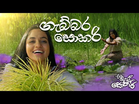 Jackson Anthony - Eka Gei Sokari Movie Songs - Gabbara Sokari (ගැබ්බර සොකරි)