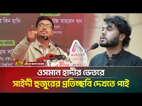 ওসমান হাদীর ভেতরে সাইদী হুজুরের প্রতিচ্ছবি দেখতে পাই : সাদিক কায়েম  | Sadik Kayem  | VP DUCSU
