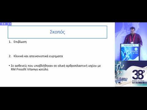 Κακουλίδης Π. - RM VITAMYS κοτύλες. Άριστα μεσοπρόθεσμα αποτελέσματα σε 75 ασθενείς