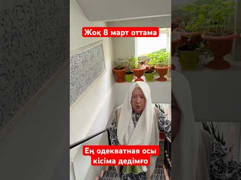 Жоқ 8 март оттама