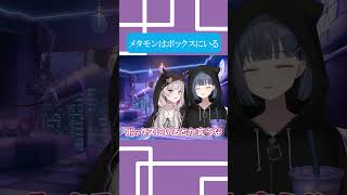 メタモンはボックスにいる #にじさんじ切り抜き #vtuber #小清水透 #切り抜き #にじさんじ #石神のぞみ #shorts