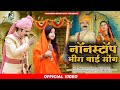 New Meera Bai Nonstop Song 2024 New Rajasthani Song 2024 Bablu Ankiya Happy Singh Meera