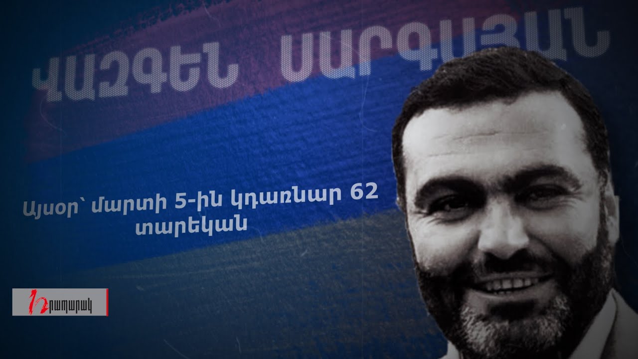 Այսօր Վազգեն Սարգսյանի ծննդյան օրն է 