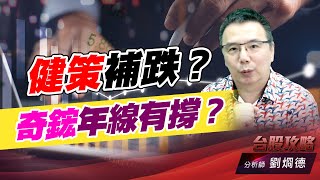 健策補跌？奇鋐年線有撐？｜台股攻略｜劉烱德 (圖)