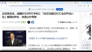 王国崩壊！！立花孝志氏、逮捕から5月で半年に