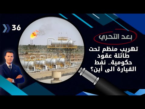 شاهد بالفيديو.. تهريب منظم تحت طائلة عقود حكومية… نفط القيارة الى أين؟  -  بعد التحري م٣ -  الحلقة ٣٦