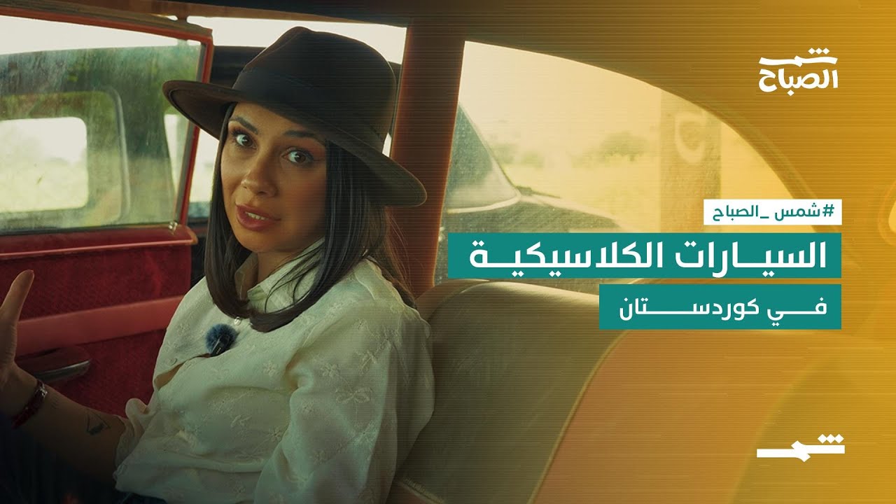 فيديو | السيارات الكلاسيكية في كوردستان