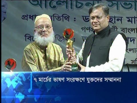 ৭ মার্চের ভাষণ সংরক্ষণে যুক্তদের সম্মাননা জানালো তথ্য মন্ত্রণালয় | ETV News