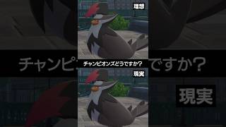 【理想と現実】対戦環境で1番活躍する序盤鳥ポケモンといえばやっぱり【ポケチャン】 #ポケモン #ポケモンチャンピオンズ #チャンピオンズ #pokemon #shorts