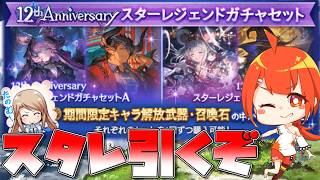 【#グラブル】いざ周年スタレジェ ２本勝負【颯笥正華/Vtuber】