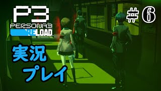【ペルソナ３リロード】命の答え　P3R 第6夜
