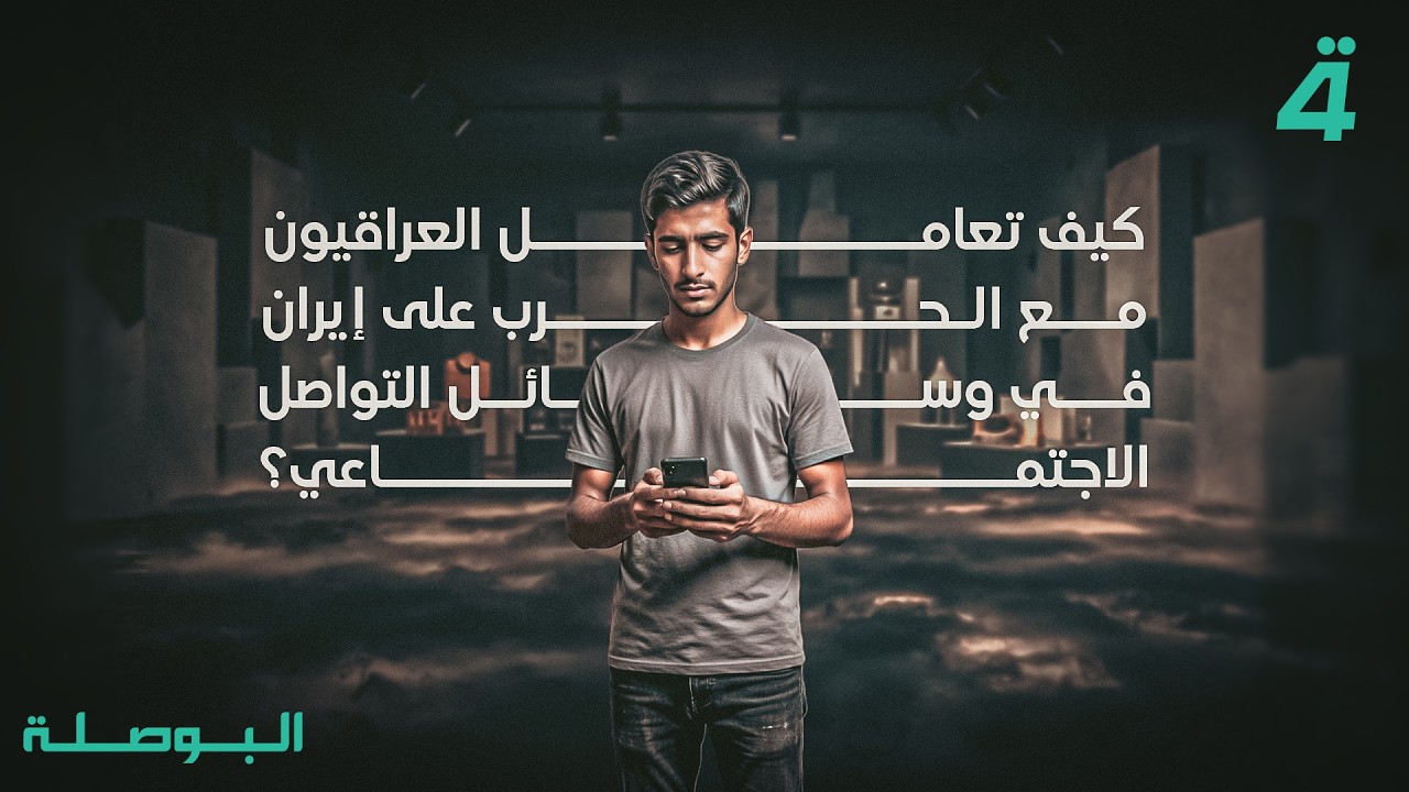 فيديو | كيف تعامل العراقيون مع الحرب على إيران في وسائل التواصل الاجتماعي؟