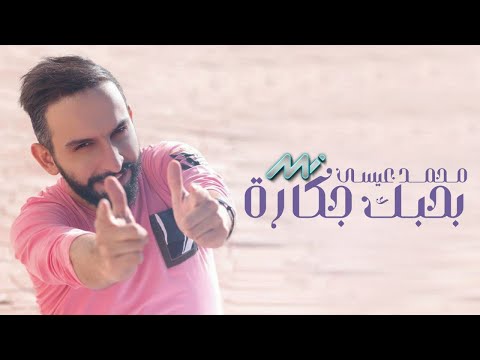 بحبك جكارة محمد عيسي
