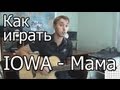 IOWA - Мама (Видео урок) Как играть на гитаре 