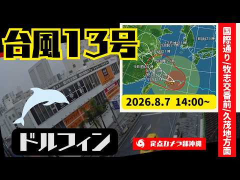 国際通り 牧志交番前のライブカメラ