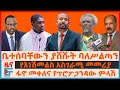 ቤተሰባቸውን ያሸሹት ባለሥልጣን ፋኖ መቀለና የፕሮፖጋንዳው �
