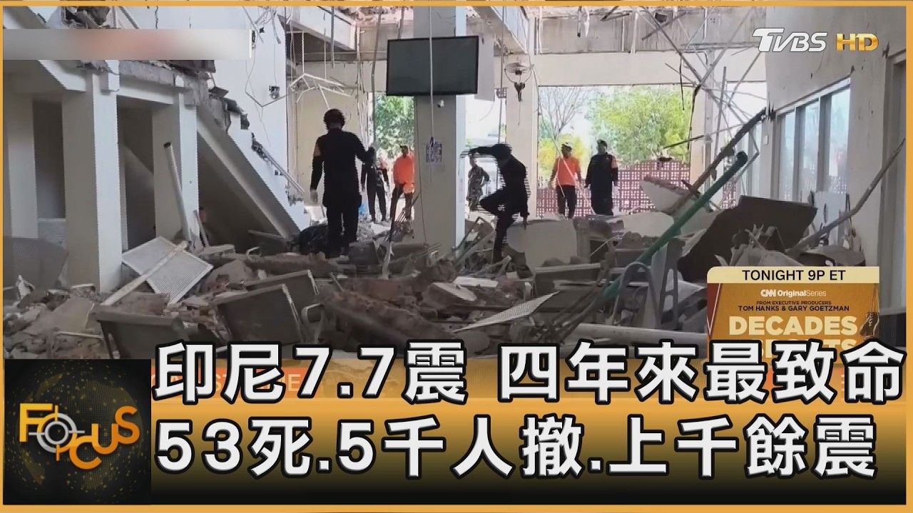 FOCUS全球新聞／印尼7.7震　四年來最致命　53死.5千人撤.上千餘震