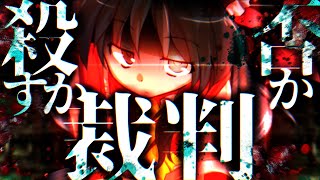 【ゆっくり茶番劇】『目覚め・衝突・裁判』幻想郷創夢　籠の中のカゴメ＿。二十七話