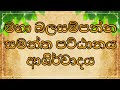 මහා බලසම්පන්න සමන්ත පට්ඨානය ආශිර්වාද