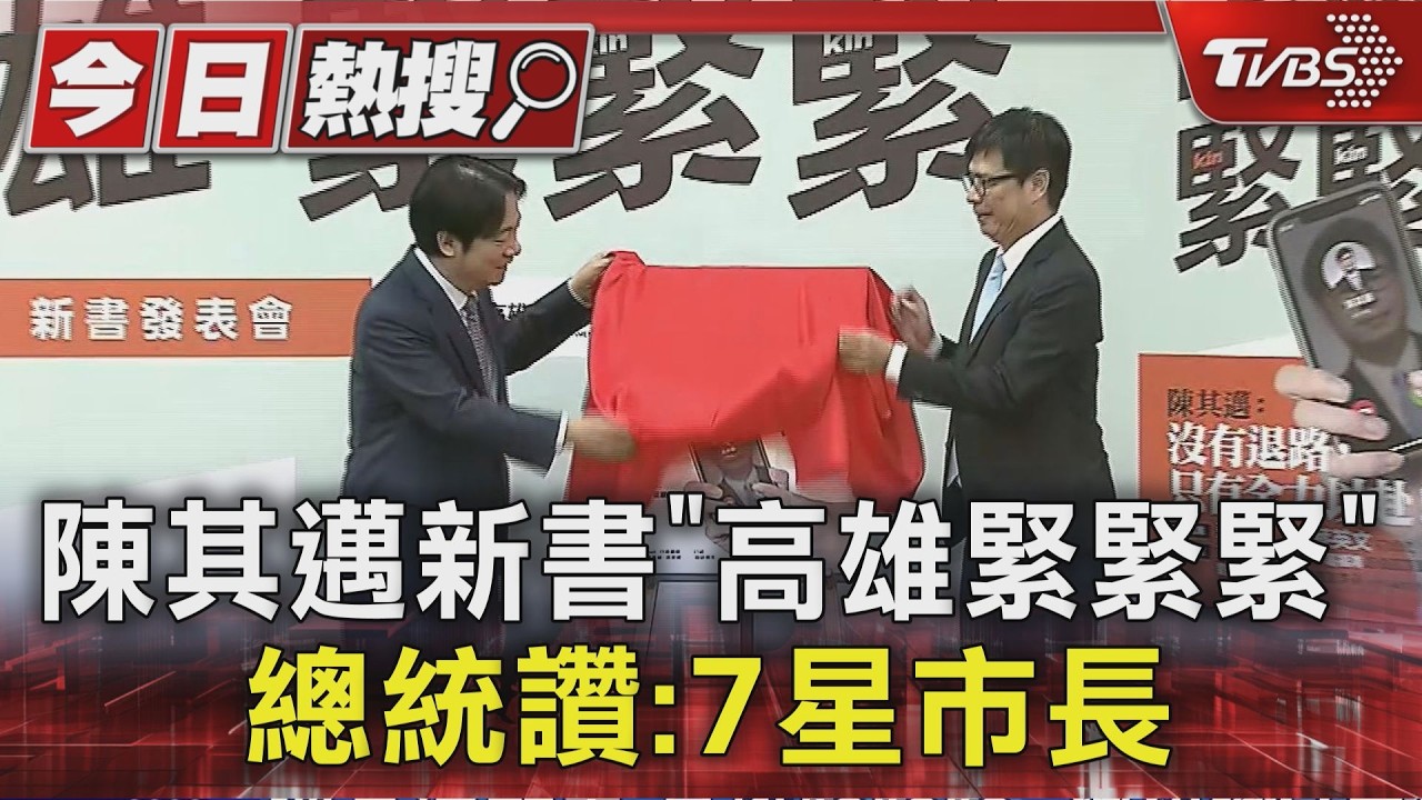 陳其邁新書「高雄緊緊緊」 總統讚:7星市長｜TVBS新聞 @TVBSNEWS01