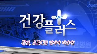 간염, ABC를 알아야 이긴다 미리보기