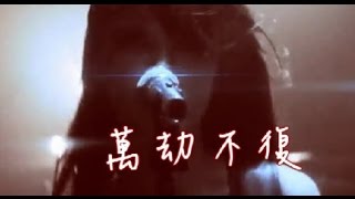 Download lagu 閃靈樂團 ChthoniC 〈2017大港開唱〉暮沉武德殿 Defenders of Butik Palace 中文歌詞 Chinese lyrics mp3