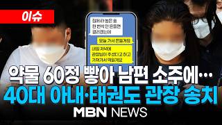 [이슈] 약물 60정 빻아 술에…태권도장 직원, 관장과 남편살해 3회 시도 / "남편 죽이려"…경찰, 태권도장 관장·40대 아내구속 송치 | MBN NEWS