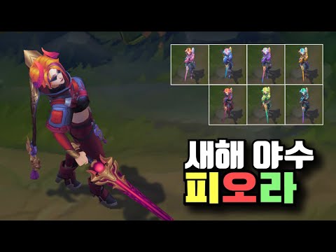 새해 야수 피오라 크로마 7종 [Lunar Beast Fiora Chroma Skins]
